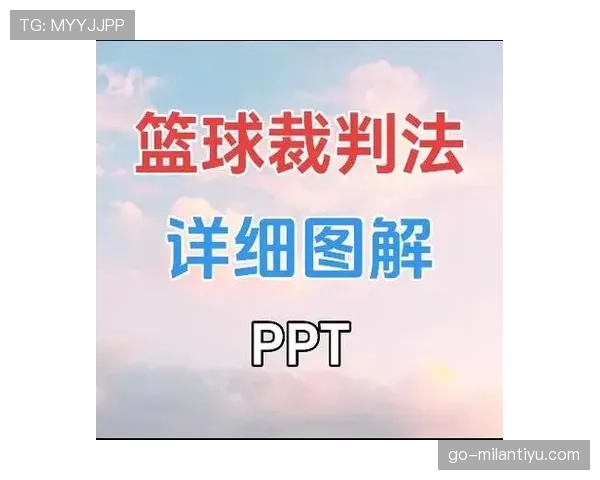 篮球球碰裁判规则详解及后续判罚标准