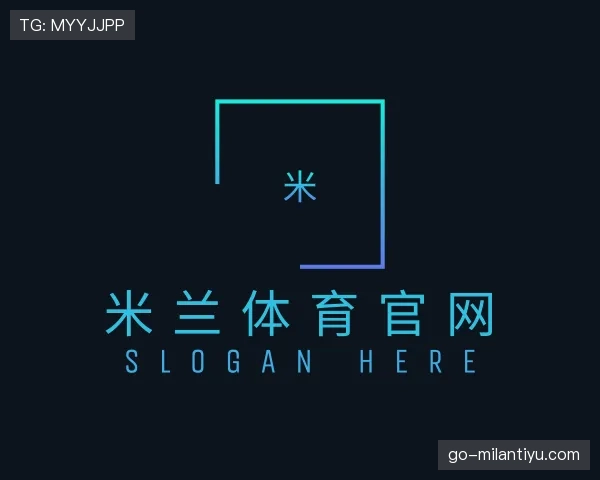 认识milan体育