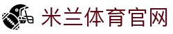 米兰「中国」官方网站milansports篮球情报站-锁定赛场核心